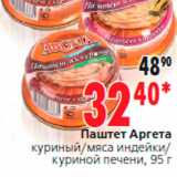 Магазин:Окей,Скидка:Паштет Аргетаrnкуриный/мяса индейки/rnкуриной печени, 95 г