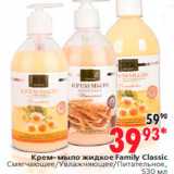 Магазин:Окей,Скидка:Крем-мыло жидкое Family Classic
Смягчающее/Увлажняющее/Питательное,
530 мл