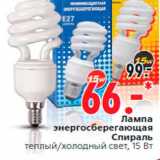 Магазин:Окей,Скидка:Лампа
энергосберегающая
Спираль