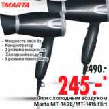 Магазин:Окей,Скидка:Фен с холодным воздухом
Marta MT-1408/МТ-1416 Flirt