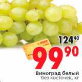 Магазин:Окей,Скидка:Виноград белый
без косточек, кг