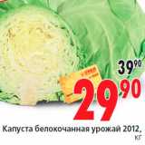 Магазин:Окей,Скидка:Капуста белокочанная урожай 2012,
кг