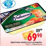 Магазин:Окей,Скидка:Цветная капуста в сухарях,
320 г, Равиолло