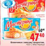 Магазин:Окей,Скидка:Блинчики с мясом/творогом,
420 г, Мастерица