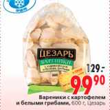 Магазин:Окей,Скидка:Вареники с картофелем
и белыми грибами, 600 г, Цезарь