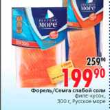 Магазин:Окей,Скидка:Форель/Семга слабой соли
филе-кусок,
300 г, Русское море