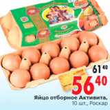 Магазин:Окей,Скидка:Яйцо отборное Активита,
10 шт., Роскар