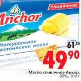 Магазин:Окей,Скидка:Масло сливочное Анкор,
82%, 200 г