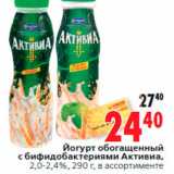 Магазин:Окей,Скидка:Йогурт обогащенный
с бифидобактериями Активиа,
2,0-2,4%, 290 г, в ассортименте