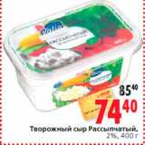 Магазин:Окей,Скидка:Творожный сыр Рассыпчатый,
2%, 400г