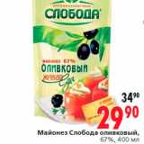 Магазин:Окей,Скидка:Майонез Слобода оливковый,
67%, 400 мл