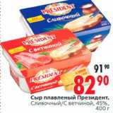 Магазин:Окей,Скидка:Сыр плавленый Президент,
Сливочный/С ветчиной, 45%,
400 г