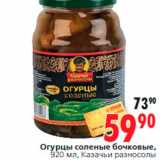 Магазин:Окей,Скидка:Огурцы соленые бочковые,
920 мл, Казачьи разносолы