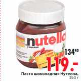 Магазин:Окей,Скидка:Паста шоколадная Нутелла,
350