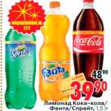 Магазин:Окей,Скидка:Лимонад Кока-кола/
Фанта/Спрайт, 1,5л