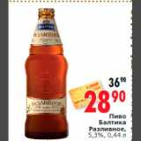 Магазин:Окей,Скидка:Пиво
Балтика
Разливное,
5,3%
