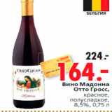 Магазин:Окей,Скидка:Вино Мадонна
Отто Гросс,
красное,
полусладкое,
8,5%, 0,75