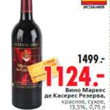 Магазин:Окей,Скидка:вино Маркес
де Касерес Резерва,
красное, сухое,
13,5%, 0,75 л
