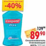 Магазин:Окей,Скидка:Ополаскиватель
Освежающая
мята, 500 мл