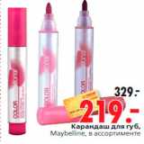 Магазин:Окей,Скидка:Карандаш для губ,
Maybelline, в ассортименте