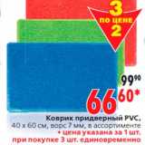 Магазин:Окей,Скидка:Коврик придверный PVC,
40 x 60 см, ворс 7 мм, в ассортименте