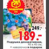 Магазин:Окей,Скидка:Подушка декоративная,
45 x 45 см,
+ наволочка в подарок