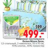 Магазин:Окей,Скидка:Комплект постельного
белья Мона Лиза,
1,5-спальный, 2 наволочки, 50 x 70 см,
70% хлопок, 30% полиэстер