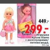 Магазин:Окей,Скидка:Игрушка
Кукла Viann
с аксессуарами/
летняя мода,
30
см