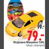 Магазин:Окей,Скидка:Игрушка Машина 1:60,
яйцо-сюрприз