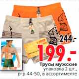 Магазин:Окей,Скидка:Трусы мужские
упаковка 2 шт.,
р-р 44-50, в ассортименте