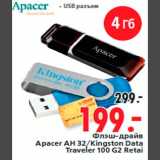 Магазин:Окей,Скидка:Флэш-драйв
Apacer AH 32/Kingston Data
Traveler 100 G2 Retai