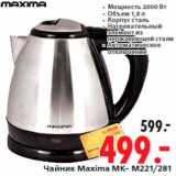 Магазин:Окей,Скидка:Чайник Maxima MК- M221/281