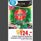 Магазин:Окей,Скидка:Салат Чука из морских
водорослей с кунжутом,
200 г, Сэн Сой