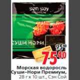 Магазин:Окей,Скидка:Морская водоросль
Суши-Нори Премиум,
28 г х 10 шт., Сэн Сой