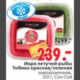 Магазин:Окей,Скидка:Икра летучей рыбы
Тобико красная/зеленая
замороженная,
120 г, Сэн Сой