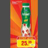 Магазин:Метро,Скидка:Йогурт питьевой 2,2%
АКТИВИА
в ассортименте