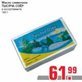Магазин:Метро,Скидка:Масло сливочное
ТЫСЯЧА ОЗЁР
в ассортименте
180 г