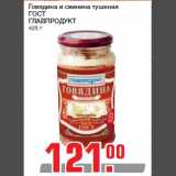 Магазин:Метро,Скидка:Говядина и свинина тушеная
ГОСТ
ГЛАВПРОДУКТ
425 г