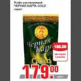 Кофе растворимый
ЧЕРНАЯ КАРТА GOLD
пакет