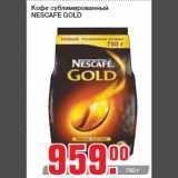 Магазин:Метро,Скидка:Кофе сублимированный
NESCAFE GOLD