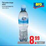 Магазин:Метро,Скидка:Питьева вода
ARO
в ассортименте