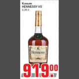 Магазин:Метро,Скидка:Коньяк
HENNESSY VS
0,35 л