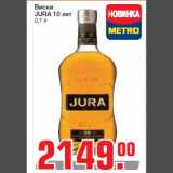 Магазин:Метро,Скидка:Виски
JURA 10 лет
0,7 л