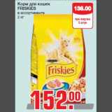 Магазин:Метро,Скидка:Корм для кошек
FRISKIES
в ассортименте
2 кг