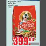 Магазин:Метро,Скидка:Корм для собак
DARLING
курица / мясо
10 кг