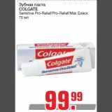 Магазин:Метро,Скидка:Зубная паста
COLGATE
Sensitive Pro-Relief/Pro-Relief/Max Блеск
75 мл