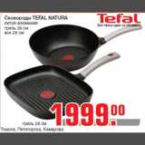 Магазин:Метро,Скидка:Сковороды TEFAL NATURA
литой алюминий
гриль 28 см
вок 26 см