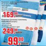 Магазин:Метро,Скидка:Комплект кухонных полотенец
FAIRLINE (6 шт./уп.)
100% хлопок
легкие в уходе
устойчивые форма и цвет
