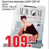 Магазин:Метро,Скидка:Колготки женские LADY CAT 40
цвета:
загар, черный
размеры:2-6
