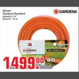 Магазин:Метро,Скидка:Шланг
Gardena Standard
диаметр 3/4"
длинна - 25 м